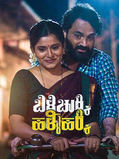 Billi Chukki Halli Hakki poster