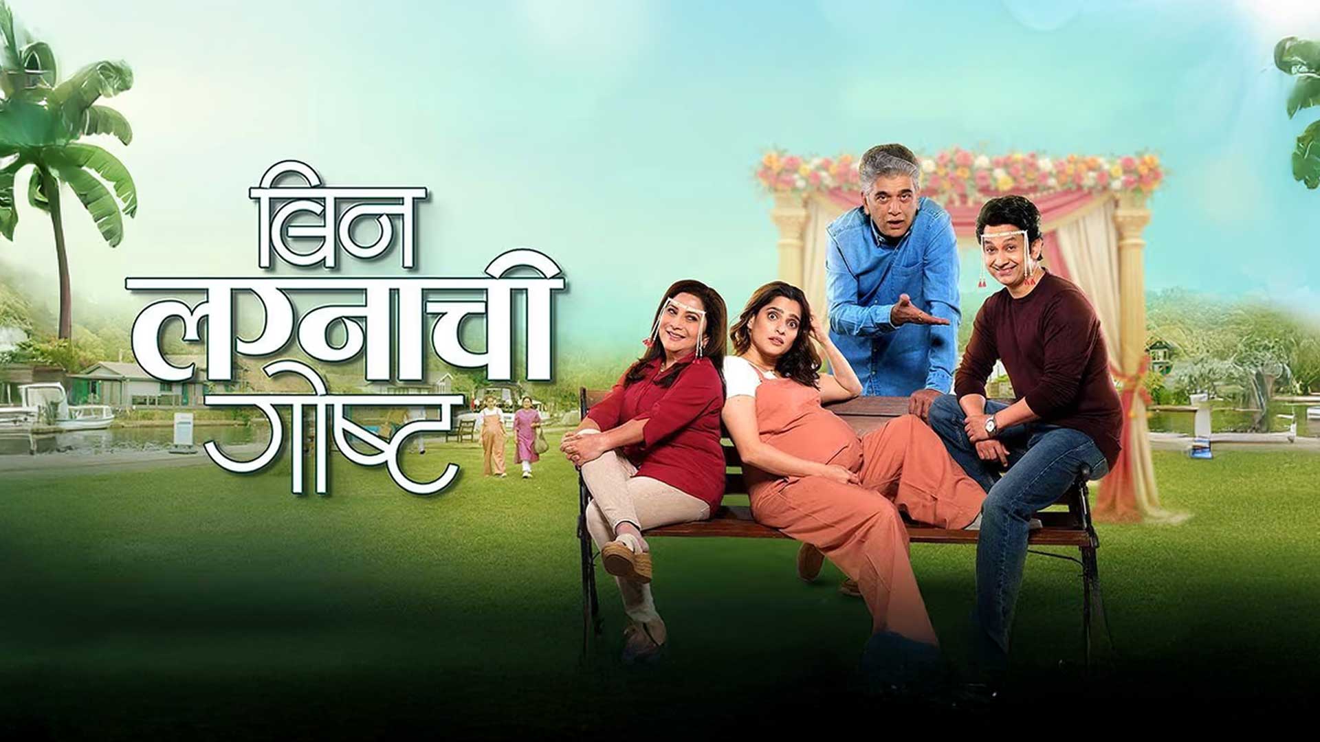 Bin Lagnachi Goshta - Official Trailer | Priya Bapat, Umesh Kamat, Girish Oak,Nivedita Saraf| 12 Sep