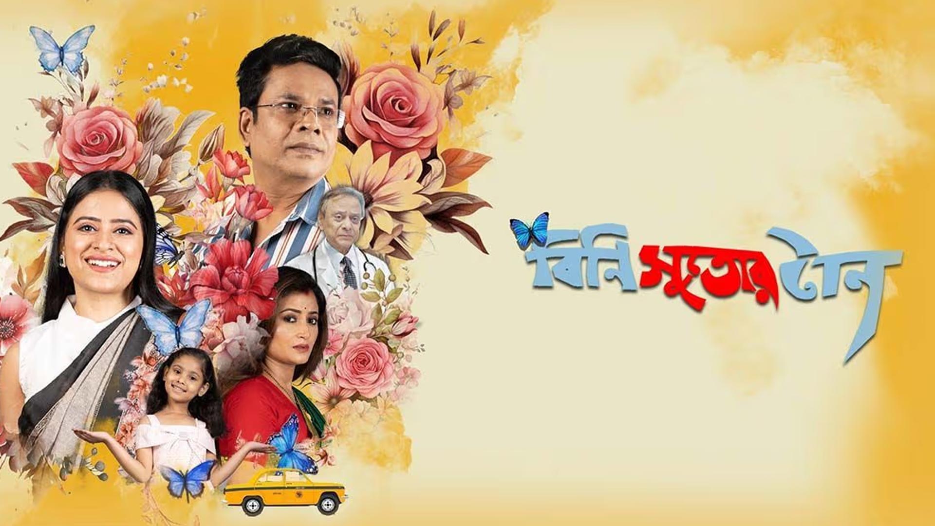 Bini Sutor Taan বিনি সুতোর টান Official Trailer | 𝐒𝐚𝐭𝐲𝐚j𝐢𝐭 𝐃𝐚𝐬 | 𝐁𝐡𝐮𝐛𝐚𝐧 𝐃𝐞𝐲 & 𝐷𝑒𝑦 𝐸𝑛𝑡𝑒𝑟𝑡𝑎𝑖𝑛𝑚𝑒𝑛𝑡