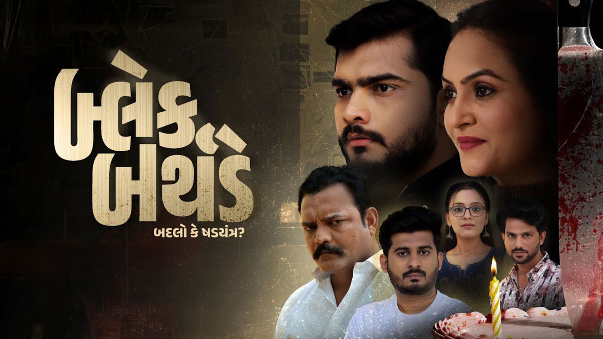 Black Birthday Official Trailer - 13th Feb |Arjav Trivedi |Yogita Patel|Brijesh Bauddh|Shahid Ali