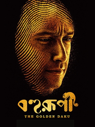 Bohurupi: The Golden Daku photo 1