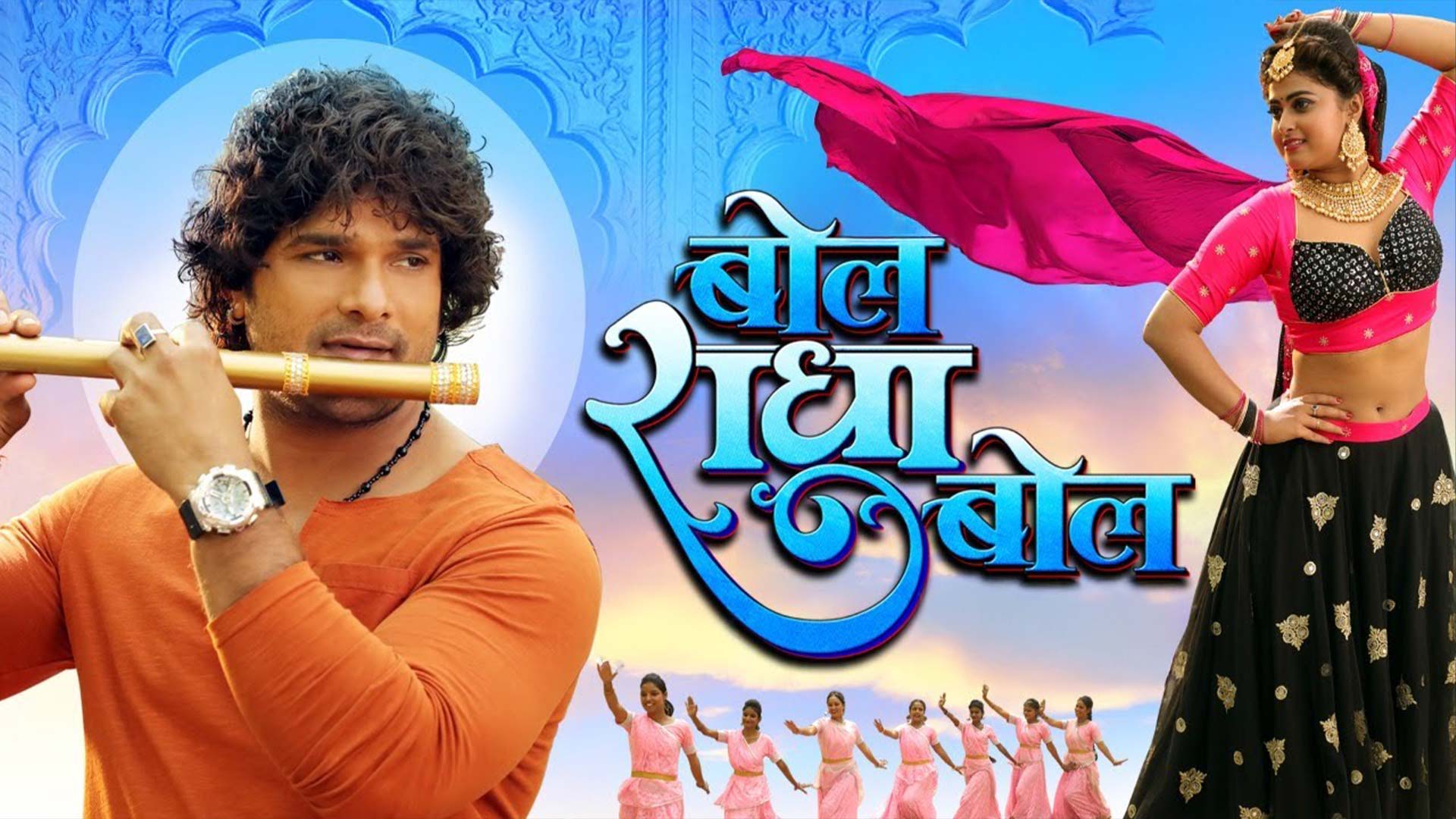 बोल राधा बोल | Official Trailer | Khesari Lal Yadav | Megha Shree | Bol Radha Bol |New Bhojpuri Film