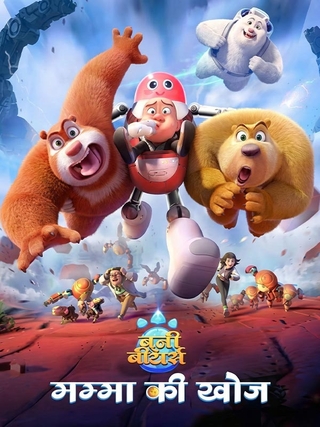 Boonie Bears: Mumma Ki Khoj (2024) photo 1