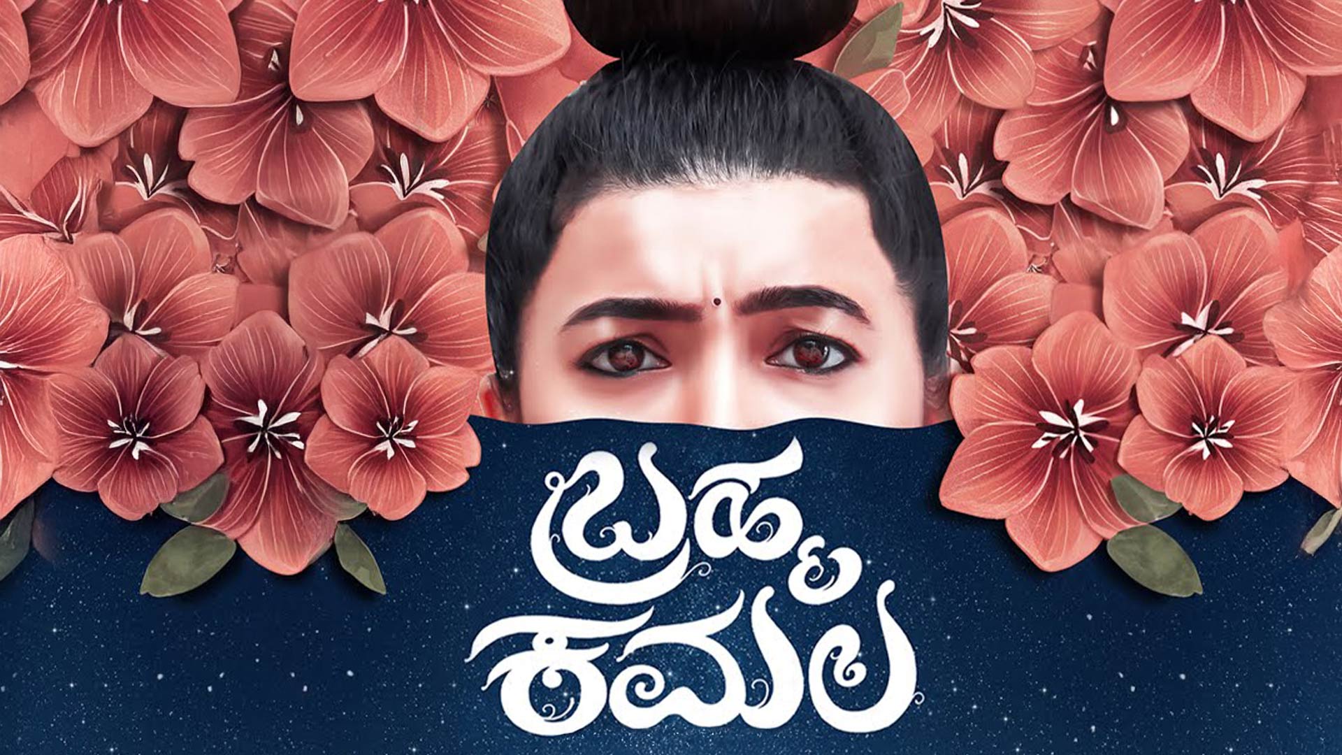 BRAHMA KAMALA | Kannada Official Trailer | Siddu Poornachandra | Adhvithy Shetty | Lokendra Surya |