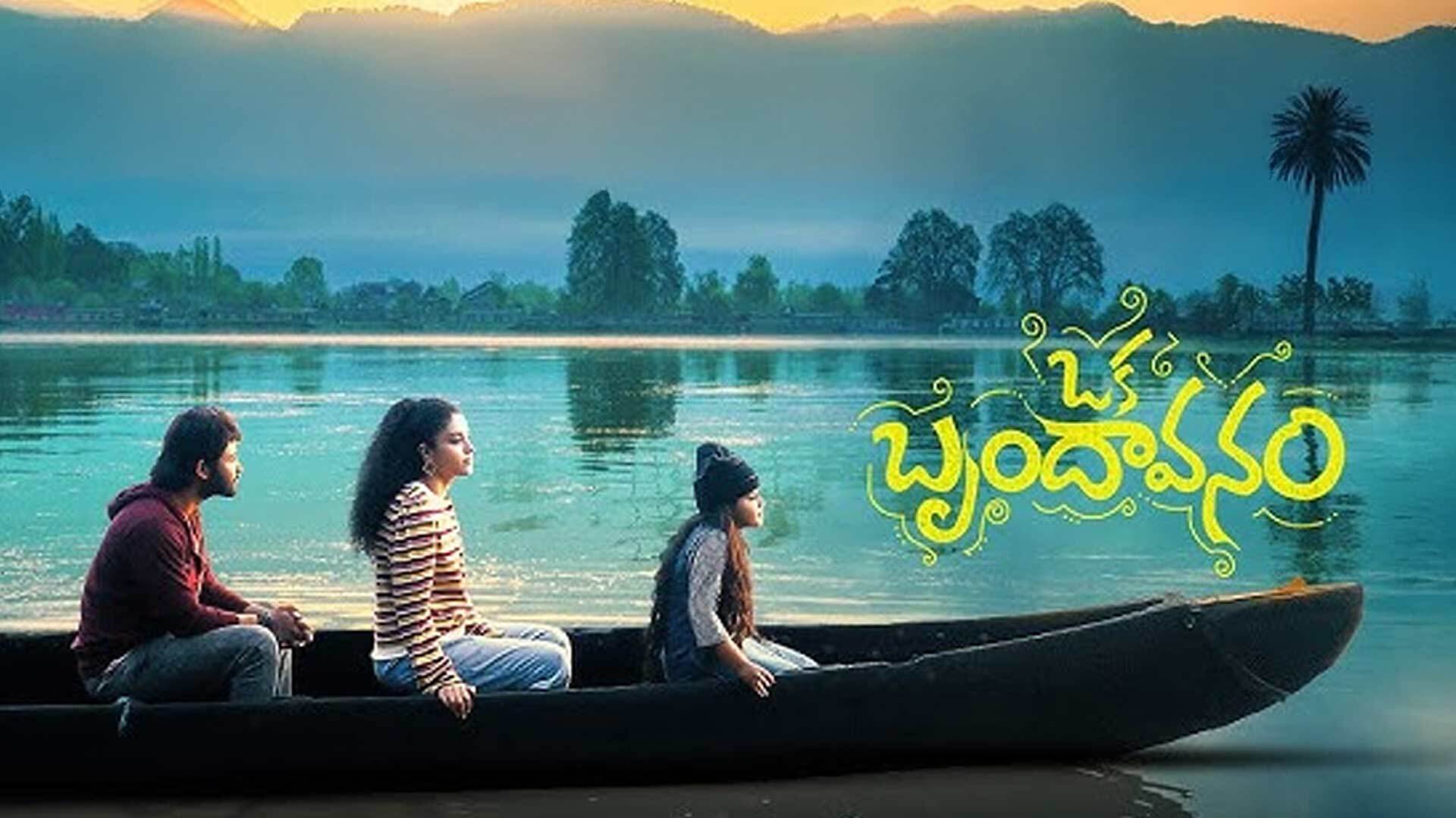 Oka Brundavanam Trailer | Balu, Shinnova, Sanvitha | Kishore Tatikonda | Sunny - Saketh