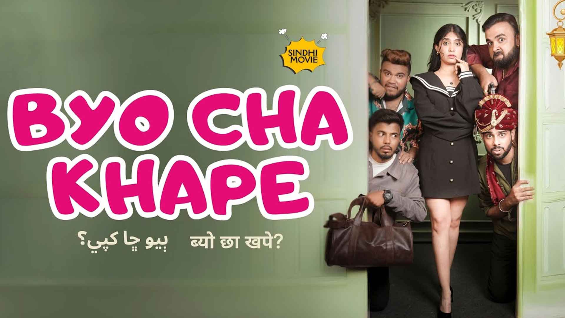 Byo Cha Khape | Sindhi Movie Trailer | 12th September