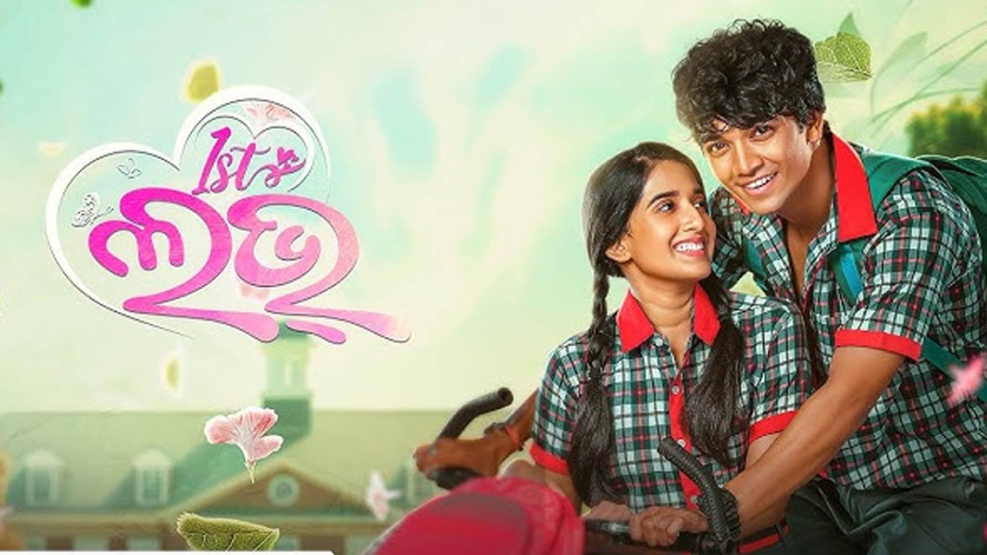 ଫାର୍ଷ୍ଟ୍ ଲଭ୍ | First Love | Official Trailer | Odia Movie | Sailendra | Divya | Zee Sarthak