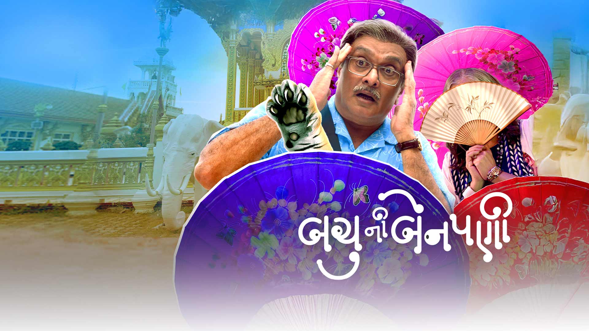 Bachu Ni Benpani- Trailer | Siddharth Randeria | Ratna Pathak Shah | Devarshi S | Yukti R | 27th Aug