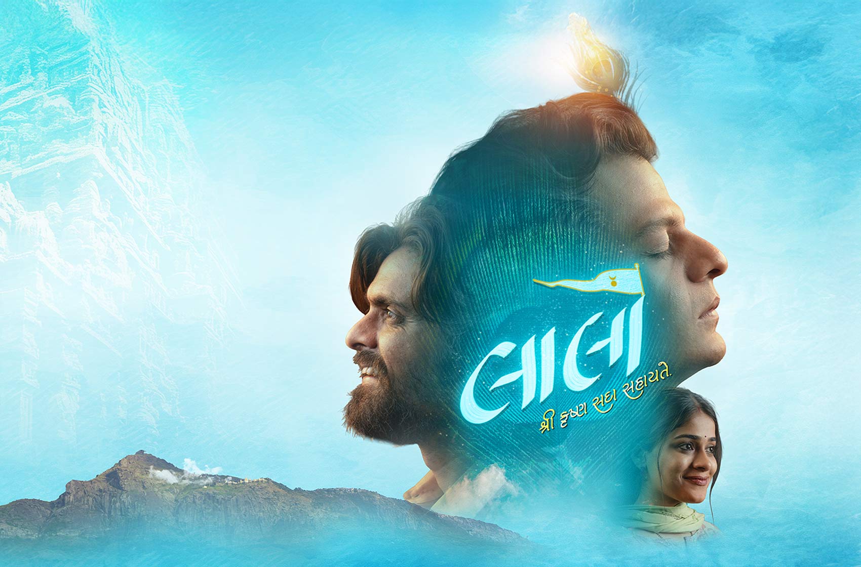 Laalo Official Trailer | Krishna Sada Sahaayate | New Gujarati Film,Indian Gujarati Devotional Film