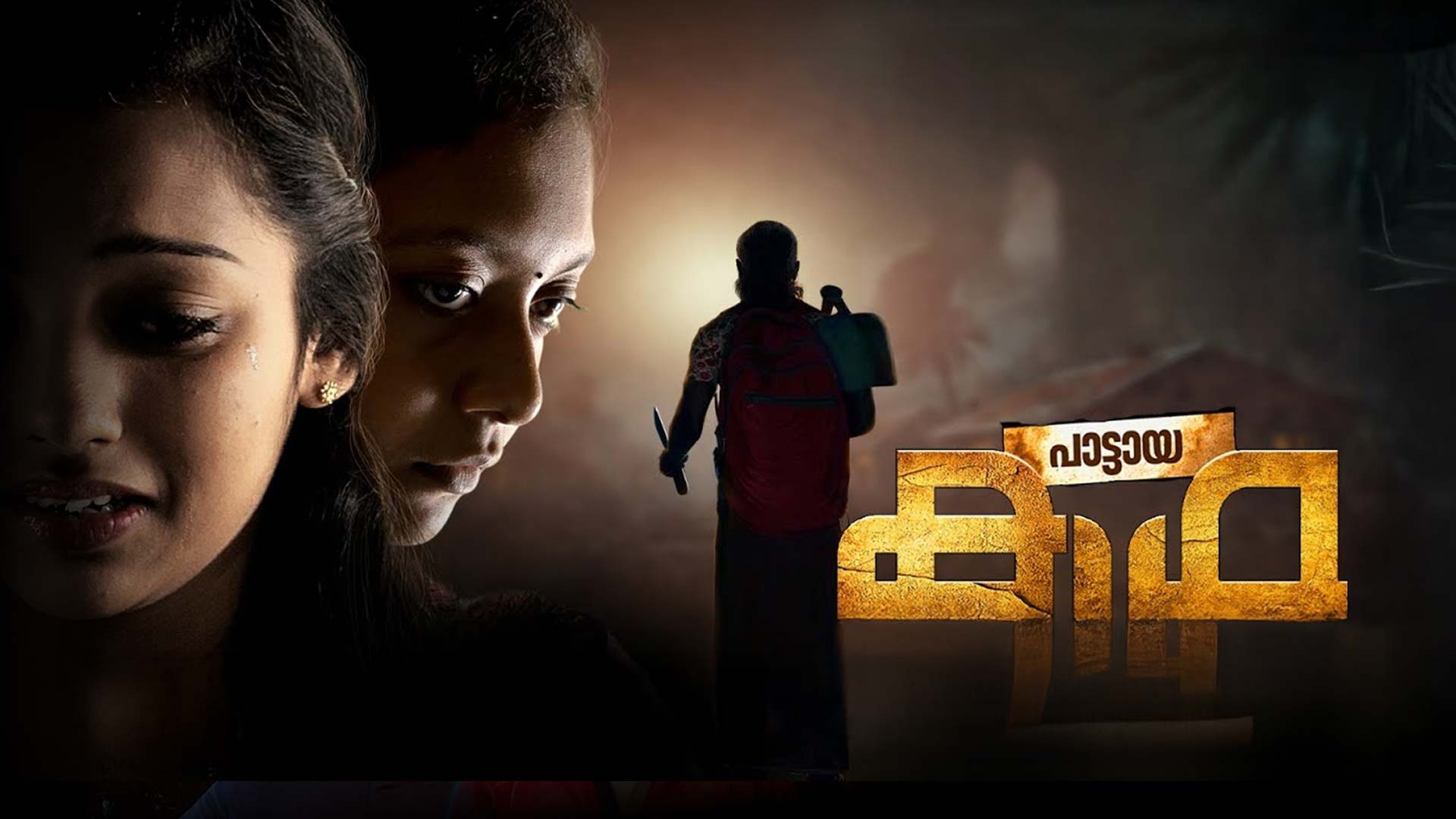 Paattaya Kadha-Official Trailer | New Malayalam Movie | Vadivel | Cristee Binnet | Baiju - AGS Movie