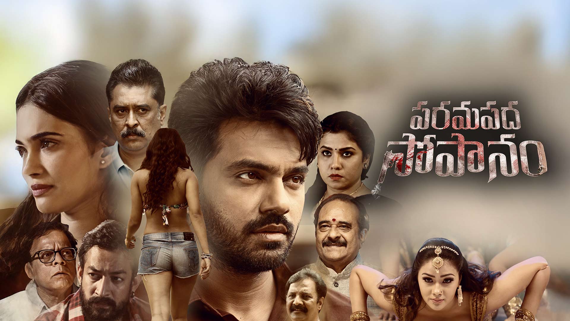 Paramapadha Sopanam Official Teaser | Arjun,Jenifer Emmanuel | Davzand | Naga Shiva | Siva Prasad