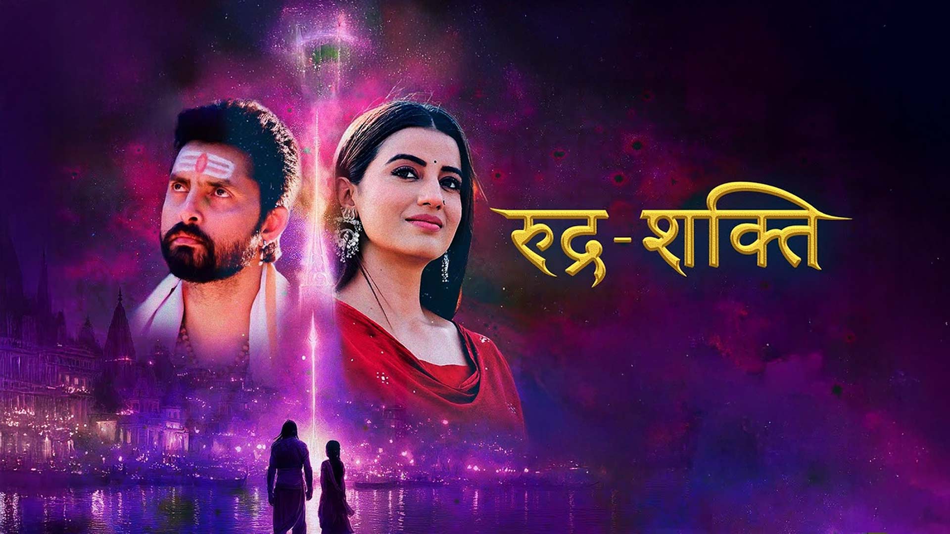 Rudra-Shakti: Official Trailer | Akshara Singh | Vikraant Singh | C B Singh | Nishant C Shekhar