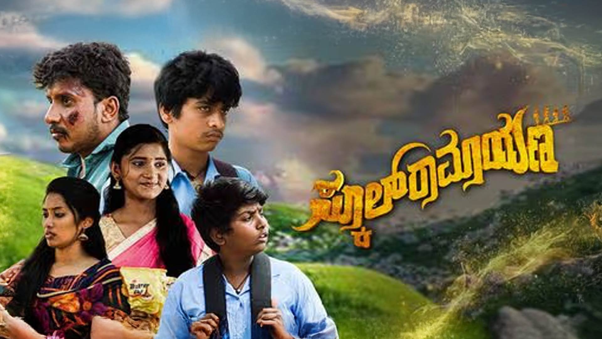 School Ramayana Trailer | Ved | Santhosh Aarya | Moog Suresh | Doddarange Gowdru | Apoorva, Preeti