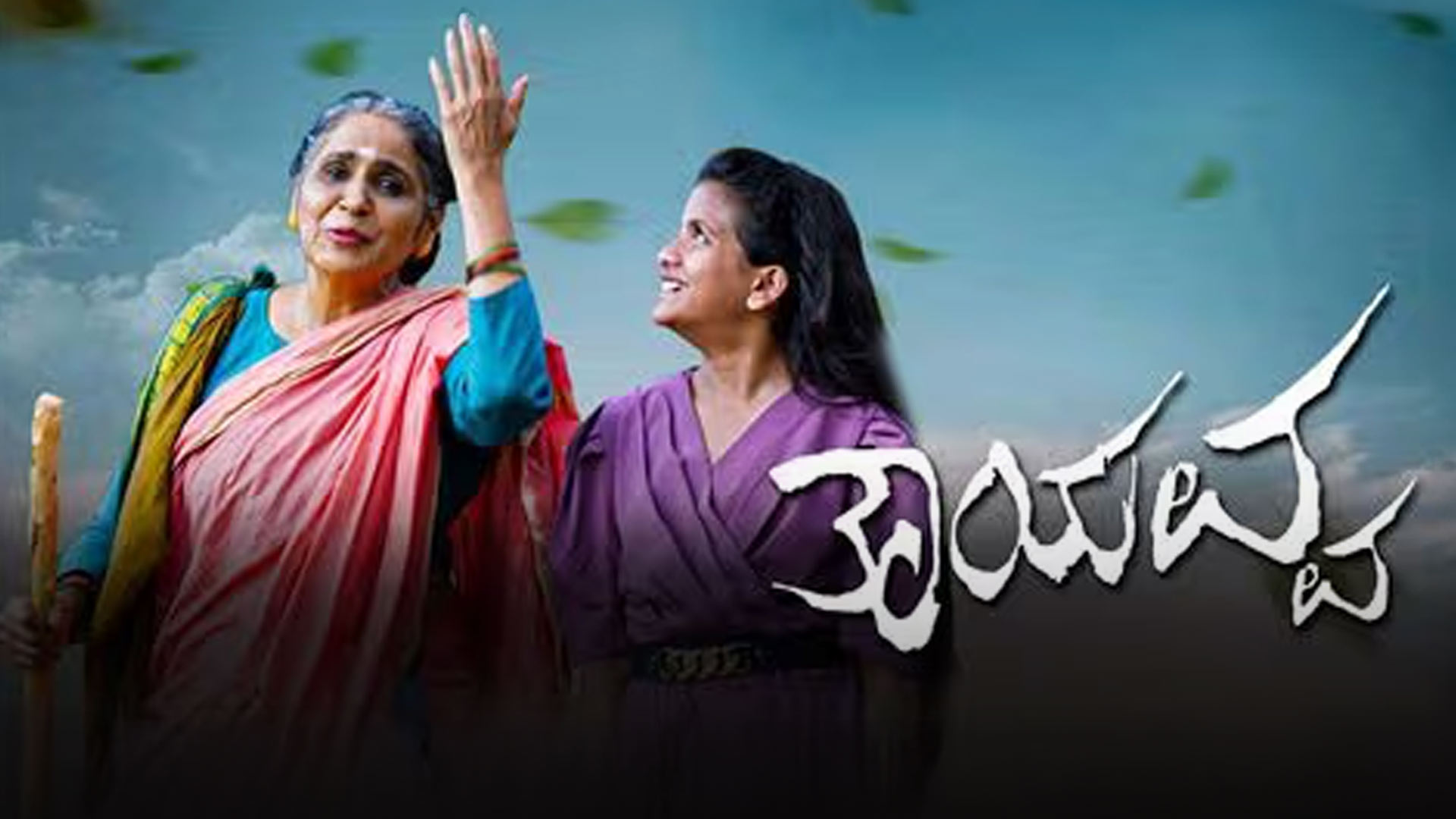 Tayavva Official Trailer | Geetha Priya | Sathvik Pavan | Kannada Movie | Ba Ma Harish Audio