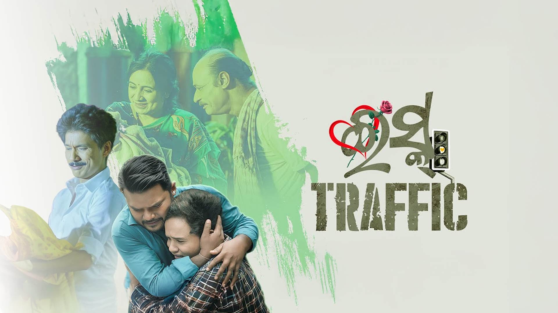 ଇସ୍କ୍ ଟ୍ରାଫିକ୍ | Ishq Traffic | Teaser | Odia Movie | Papu Pom Pom | Prem | Manaswini | Rohanjeet