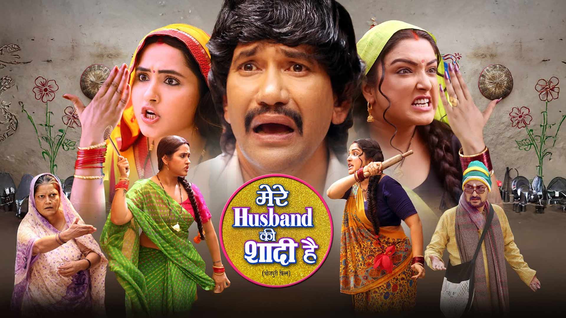 Mere Husband Ki Shadi - Official Trailer | Dinesh Lal Yadav "Nirahua", Amrapali Dubey,Kajal Raghwani
