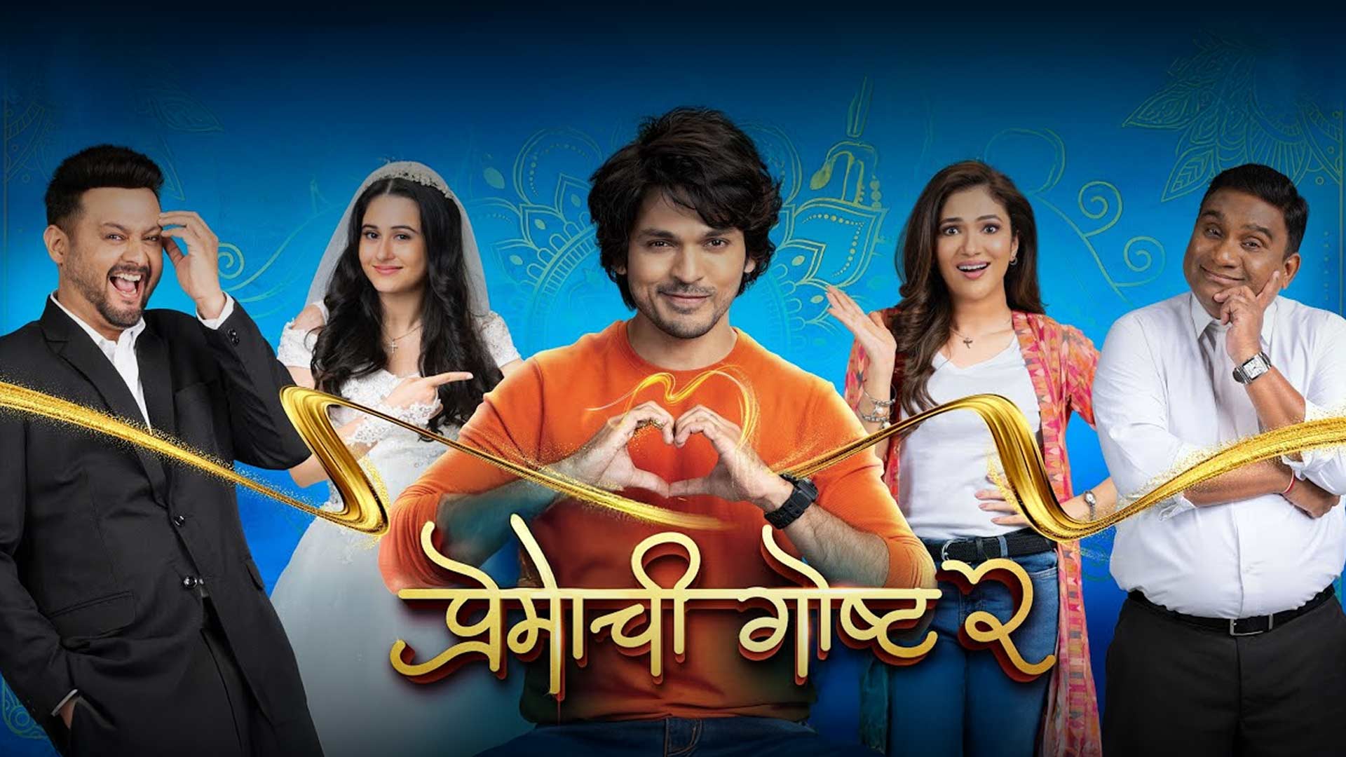 प्रेमाची गोष्ट २ | Premachi Goshta 2| Teaser | Satish Rajwade | Lalit, Rucha, Ridhima, Swapnil, Bhau
