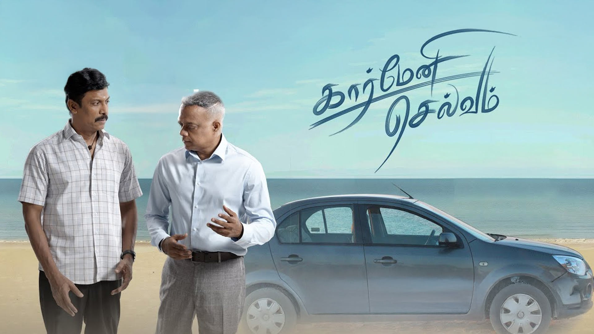 Carmeni Selvam Official Teaser | Samuthirakani | Gautam Vasudev Menon | Lakshmi Priyaa | Abhinaya