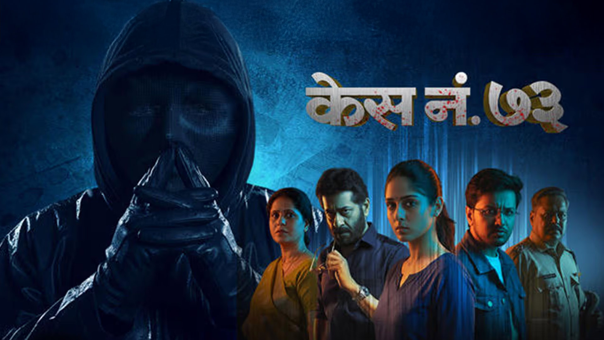 Case No 73 | Official Trailer | Ashok Shinde Rajasi Bhave Nandita Patkar Shailesh Datar Milind Apte