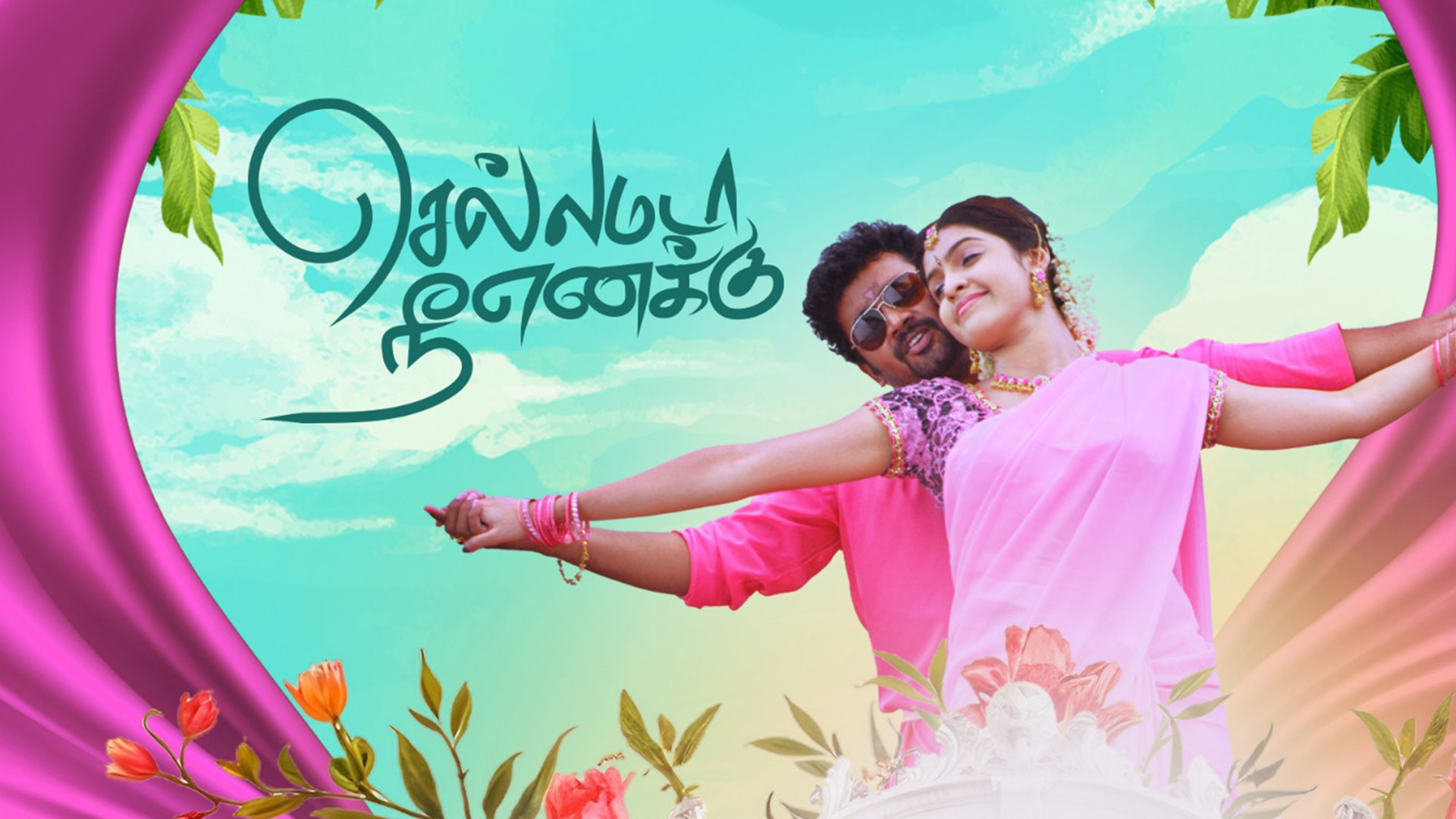 Chellamada Nee Enakku Move Trailer | செல்லமடா நீ எனக்கு Move Trailer