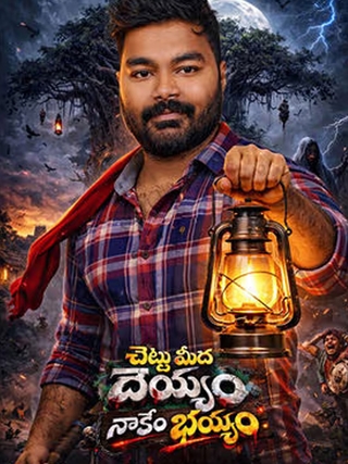 Chettu Meedha Dhayyam Nakem Bhayam photo 1