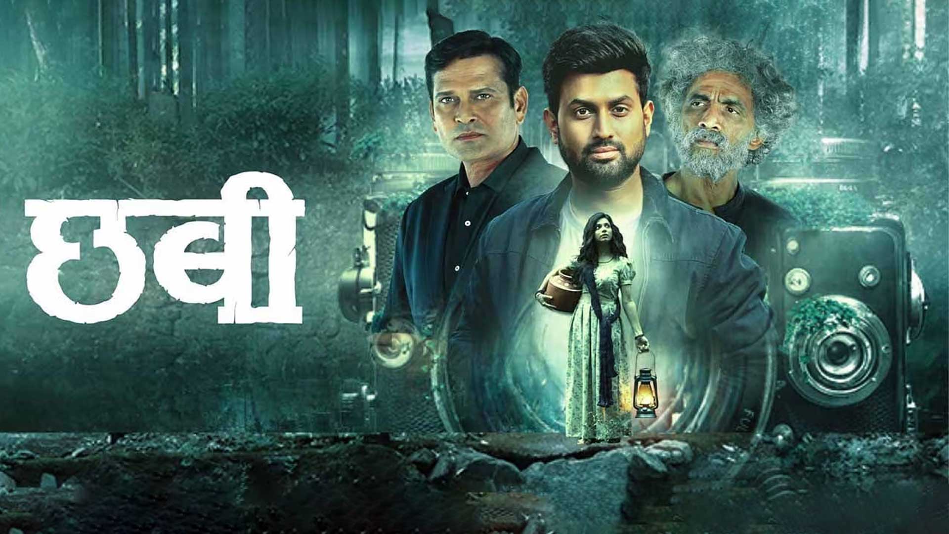Chhabi | Official Trailer | Dhruv Chheda | Anagha Atul | Sameer Dharmadhikari | 25th September