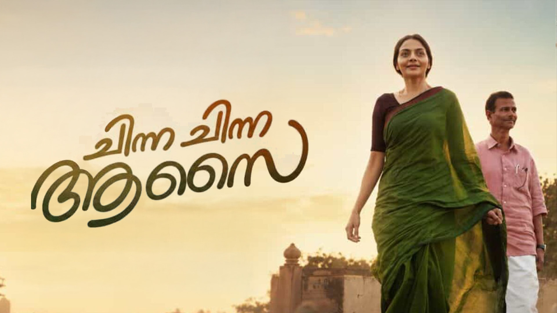 Chinna Chinna Aasai - Official Trailer | Indrans | Madhubala |Govind Vasantha|Varsha|Abhijith Babuji