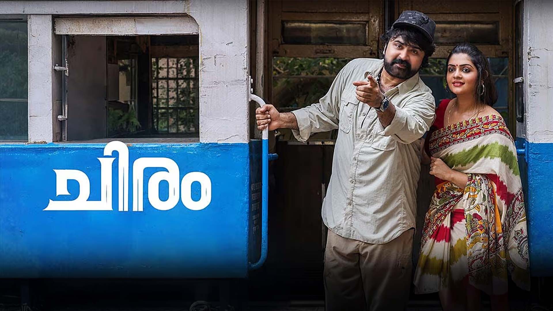 Chiram - Official Trailer | Anoop Menon | Aiswarya Mithun | Sindhu Paradayil | N Sudheer
