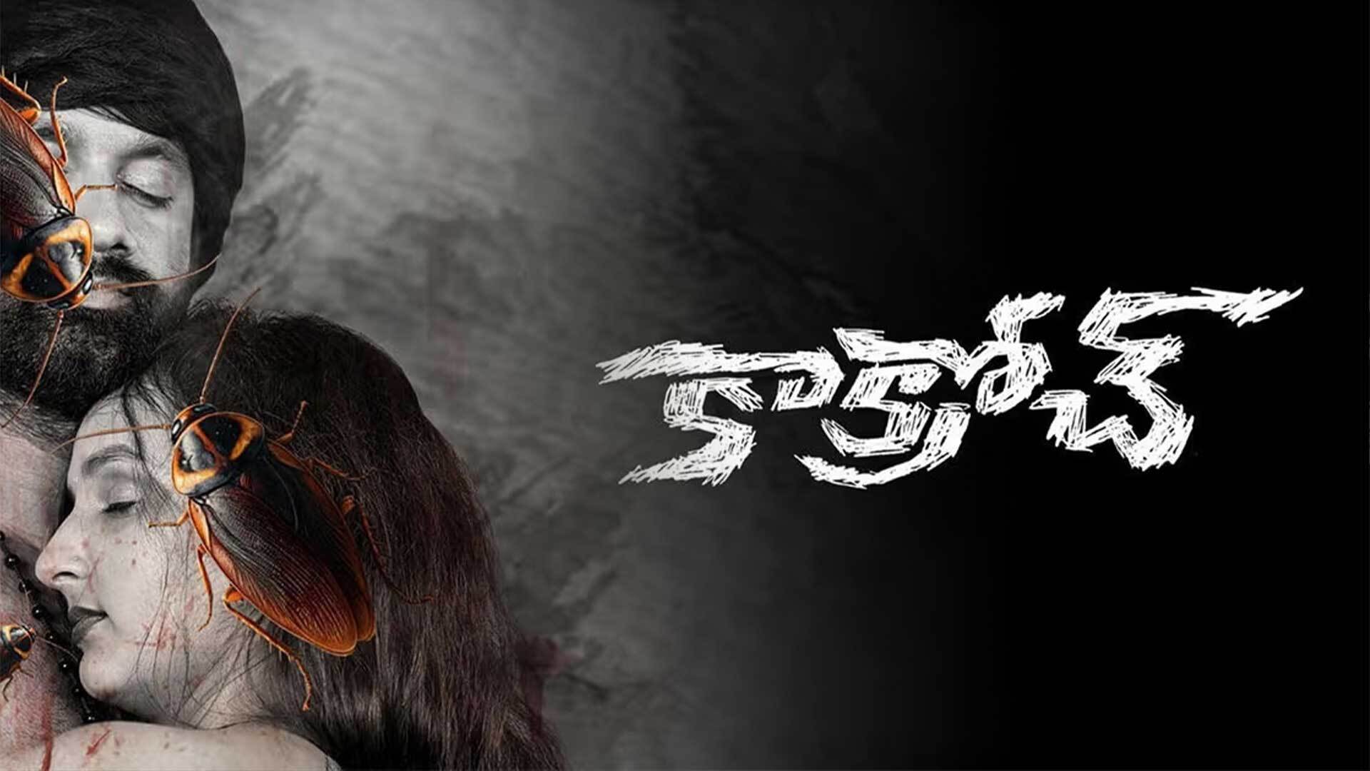 Cockroach Telugu Movie Official Trailer || Sunil Kumar Reddy || 2026 Latest Telugu Trailers || HC