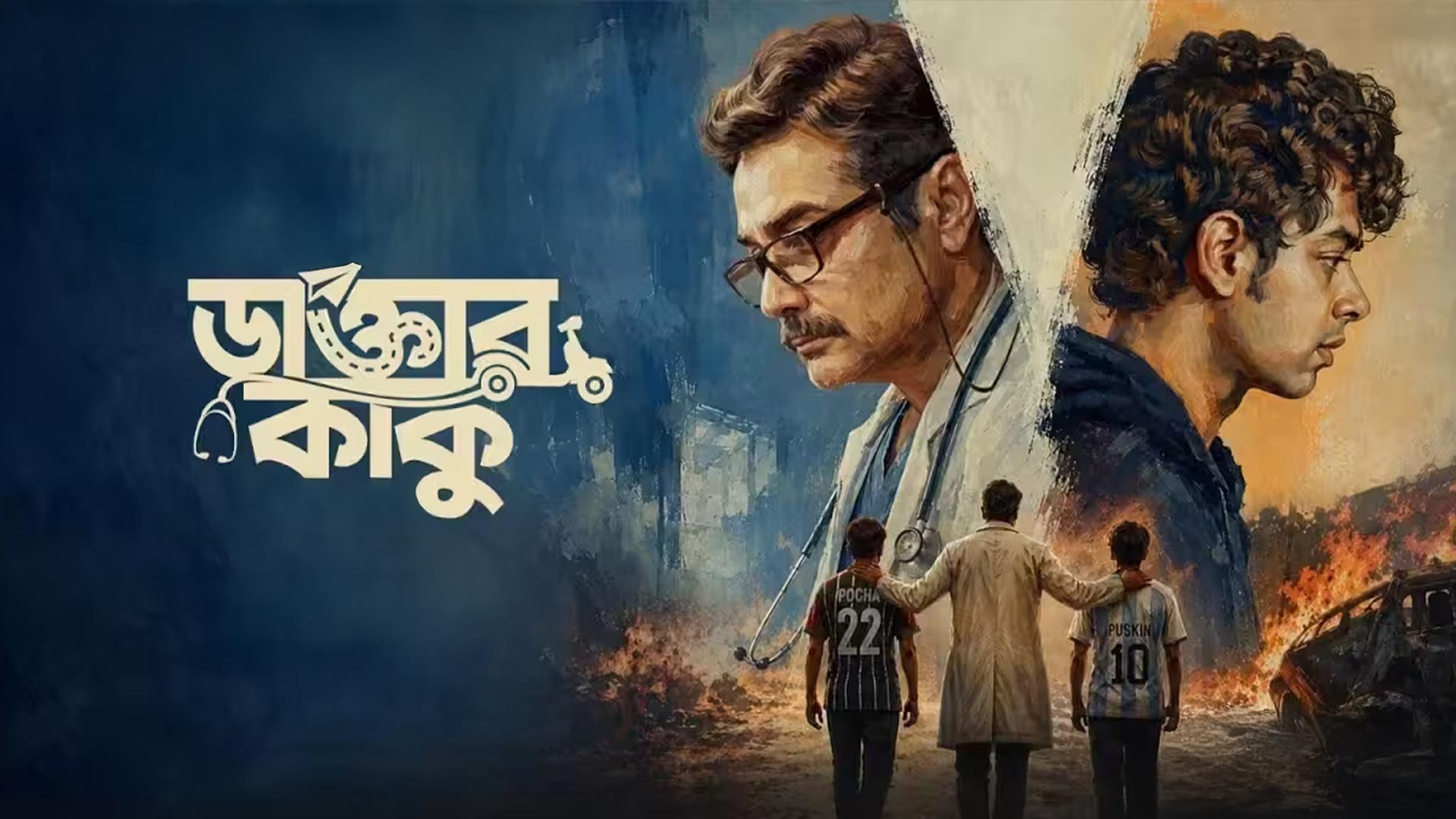 Daktar Kaku (ডাক্তার কাকু) | Official Teaser | Releasing on 18th September 2026