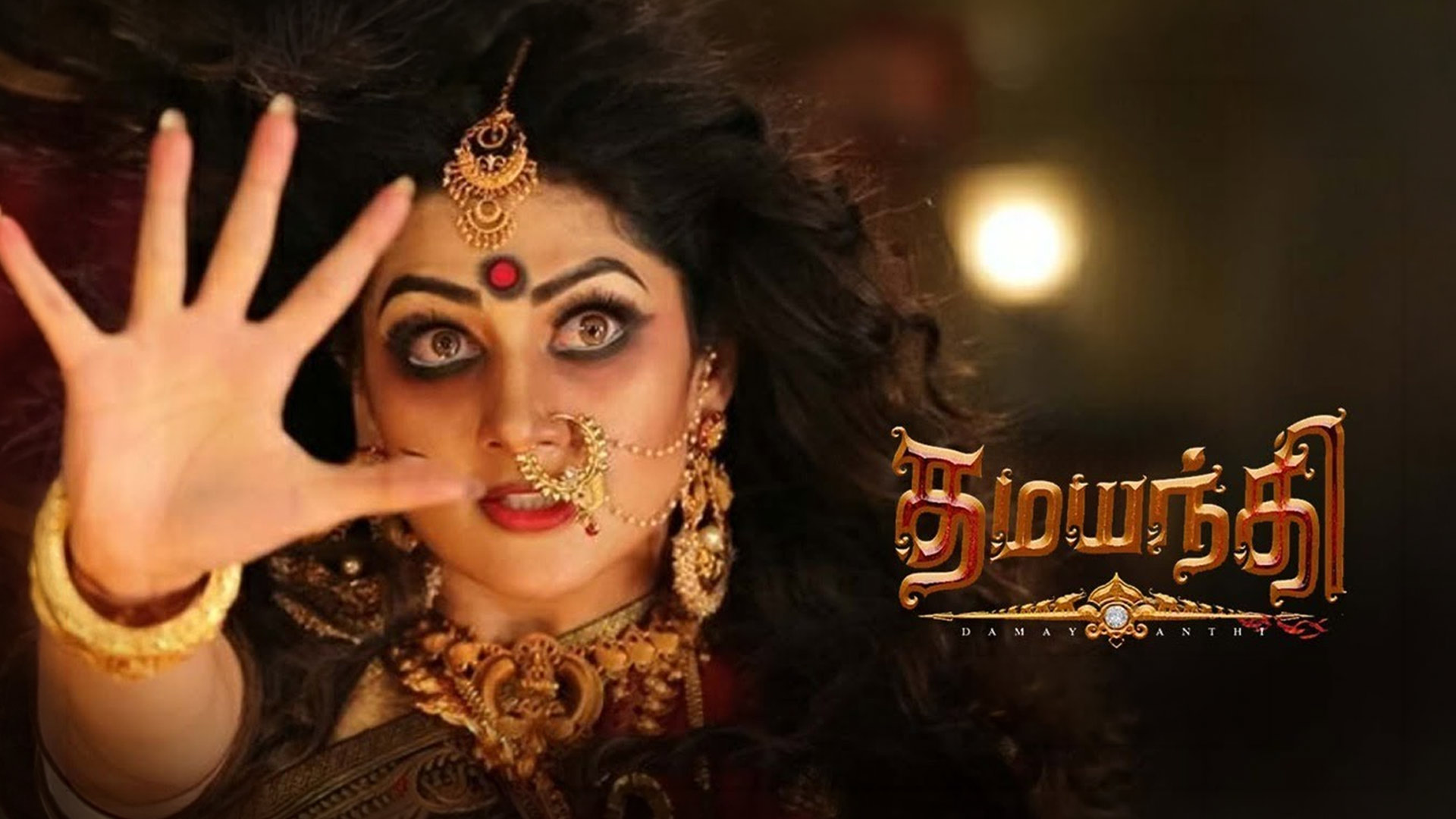 Damayanthi Trailer - Tamil | Radhika Kumaraswamy | Navarasan | R.S Ganesh Narayan