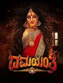 Damayanthi (2019)