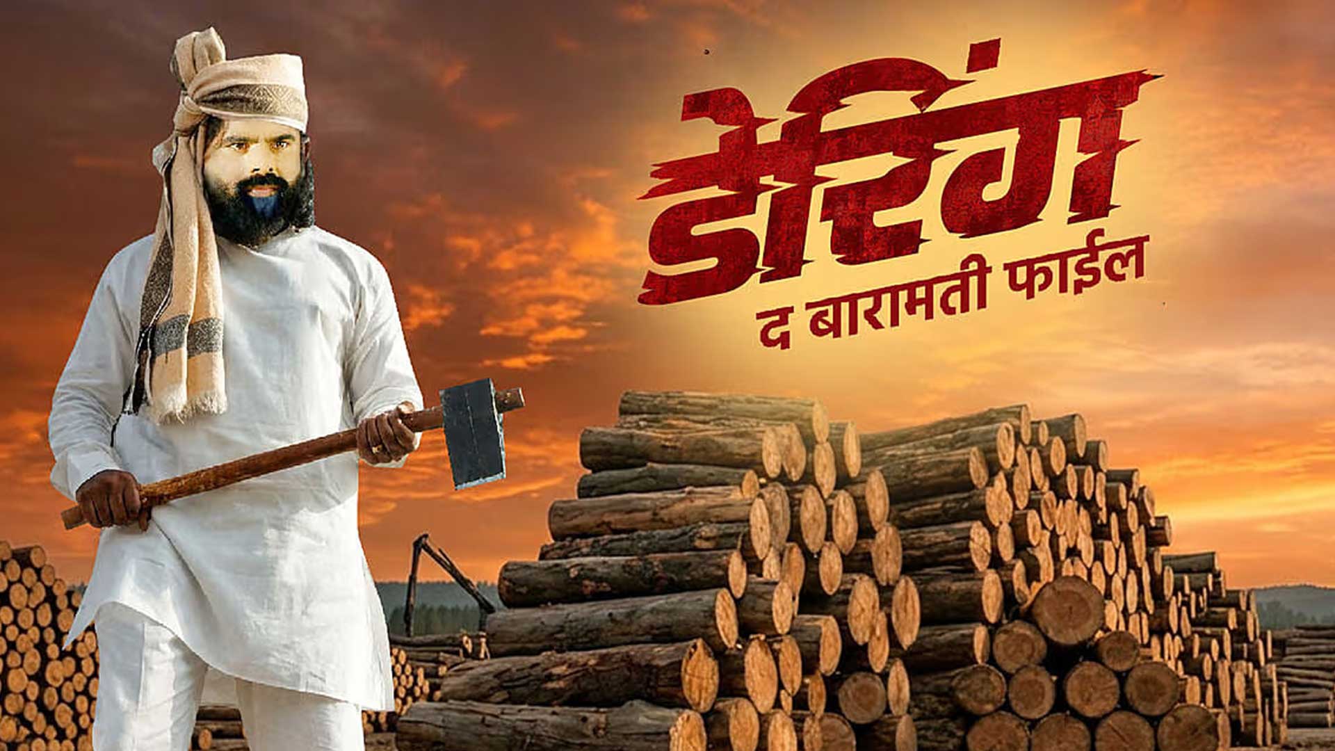 DARING - THE BARAMATI FILE l Marathi Film l Adityaraje Marathe Production l Official Trailer