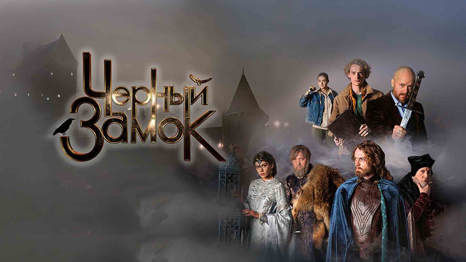 ЧЕРНЫЙ ЗАМОК | Художественный фильм | Трейлер