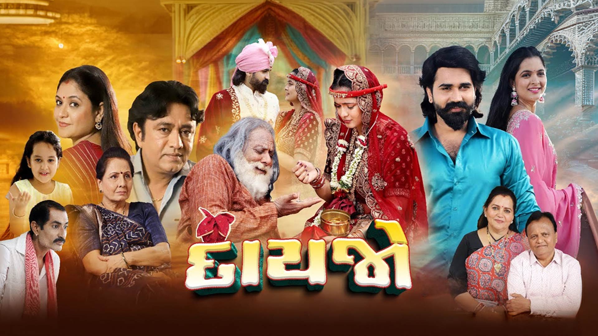 Dayjo - Official Trailer | Gujarati New Movie 2026 | દાયજો | J B Movie Makers