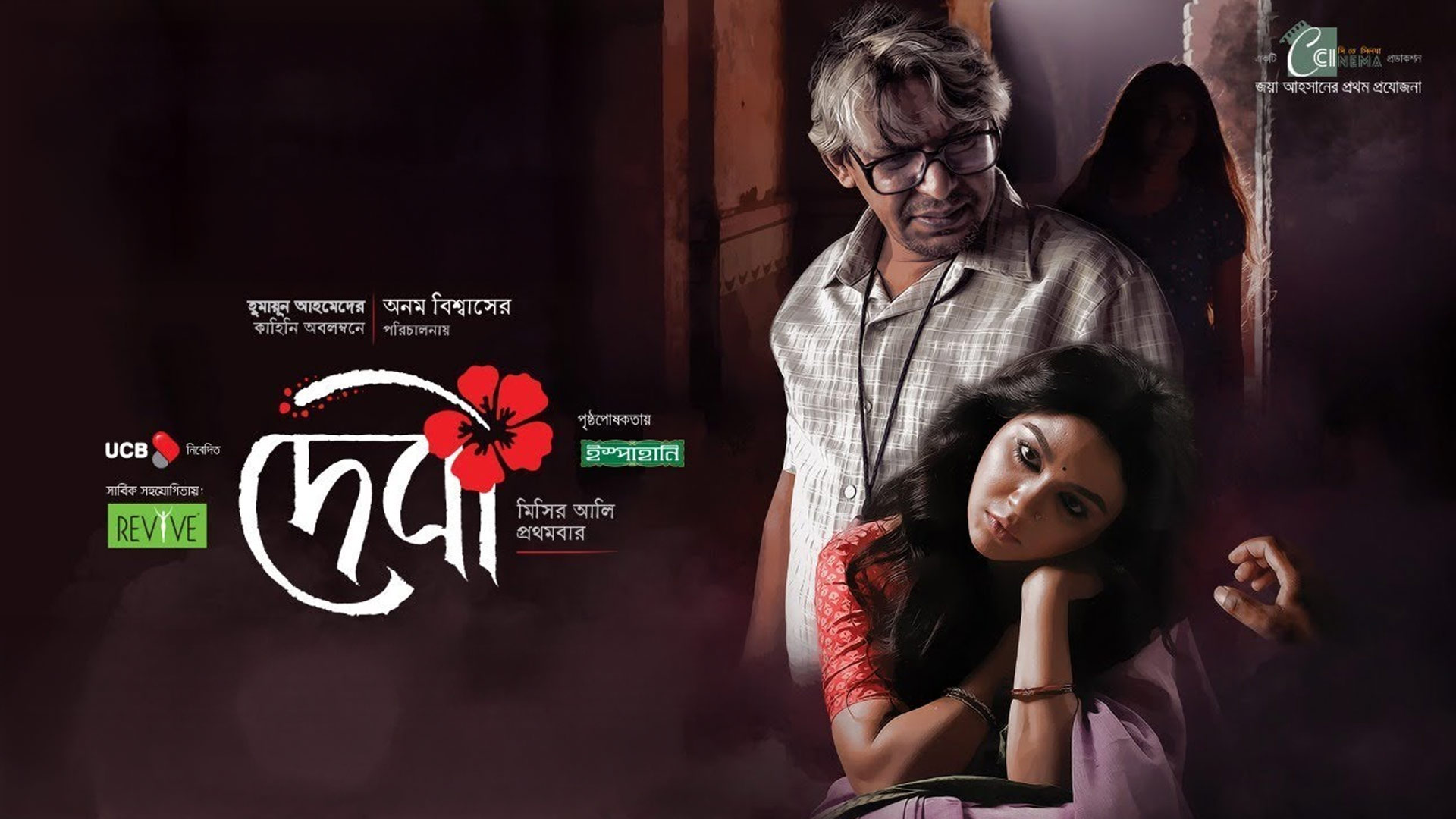 Debi Official Trailer | Jaya Ahsan | Chanchal | Animesh | Iresh | Sabnam | Anam Biswas | Jaaz 2018