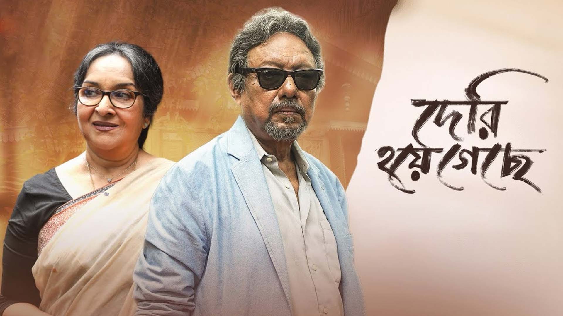 Deri Hoye Geche | Official Teaser | Anjan Dutt | Mamata Shankar | Saptaswa Basu | November 2025