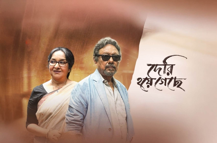 Deri Hoye Geche movie banner