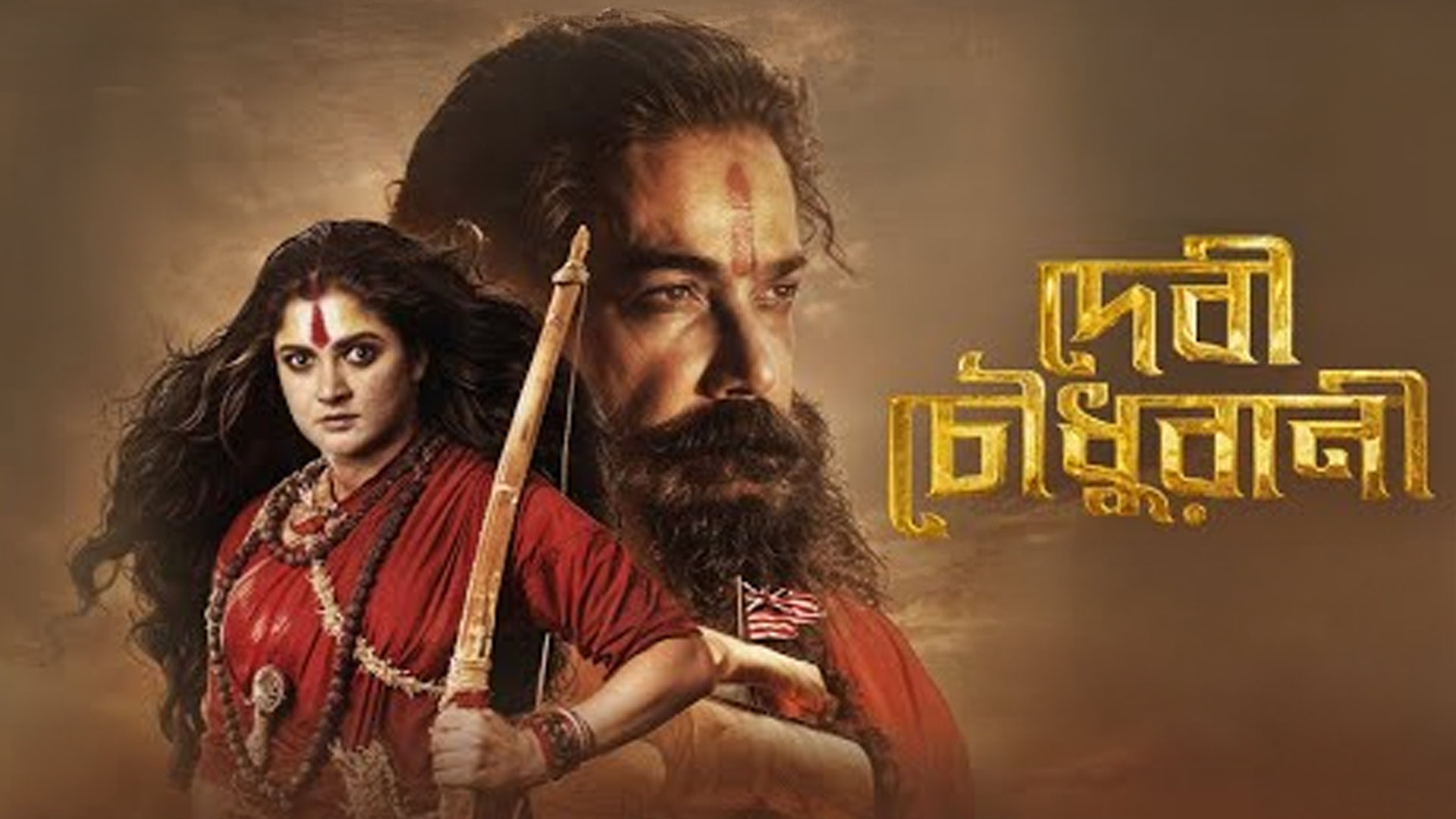 Devi Chowdhurani Official Trailer | Prosenjit C | Srabanti C | Subhrajit M | ADited| LOK | 26th Sept