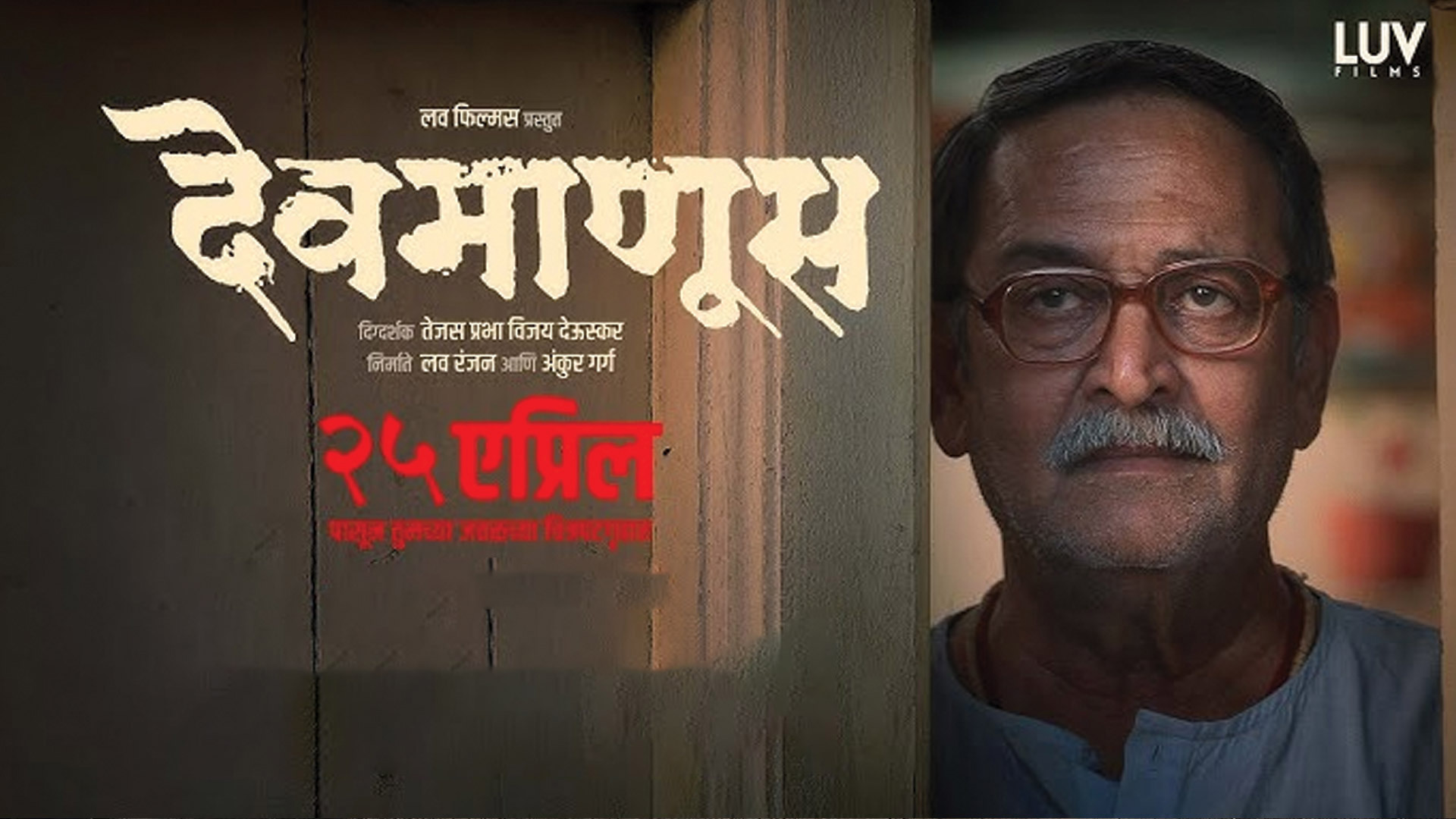 Devmanus Official Teaser | Mahesh Manjrekar, Renuka Shahane, Subodh Bhave, Siddharth Bodke | 25 Apr