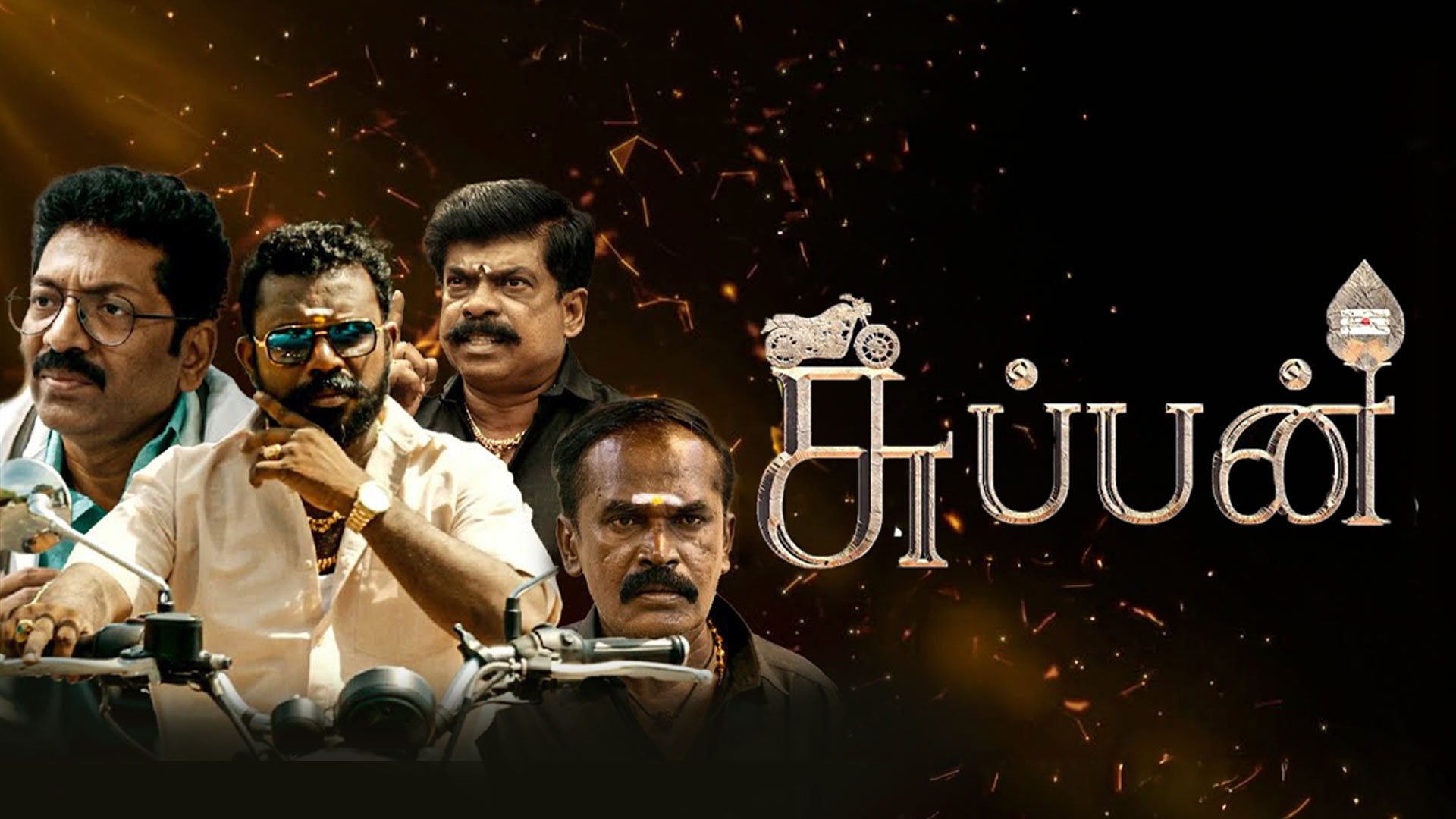 Suppan Trailer | Bala hasan|Ananda Murugan|Gayatri Rema|Srideva |guhanesan sonaimuthu |Jose Franklin