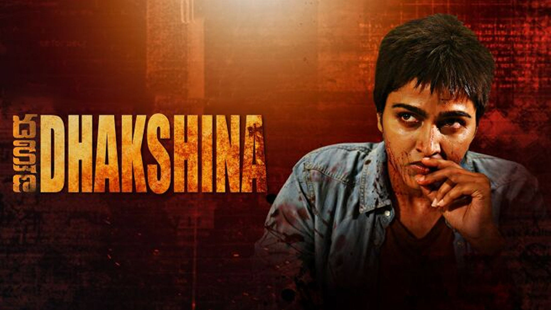Sai Dhanshika's Dakshina Release Trailer | Rishav Basu | SnehaSingh | Osho Tulasiram | Madhura Audio