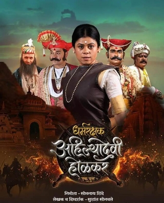 Dharmarakshak Ahilyadevi Holkar Ek Yug photo 1