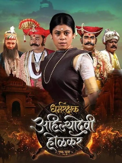 Dharmarakshak Ahilyadevi Holkar Ek Yug poster