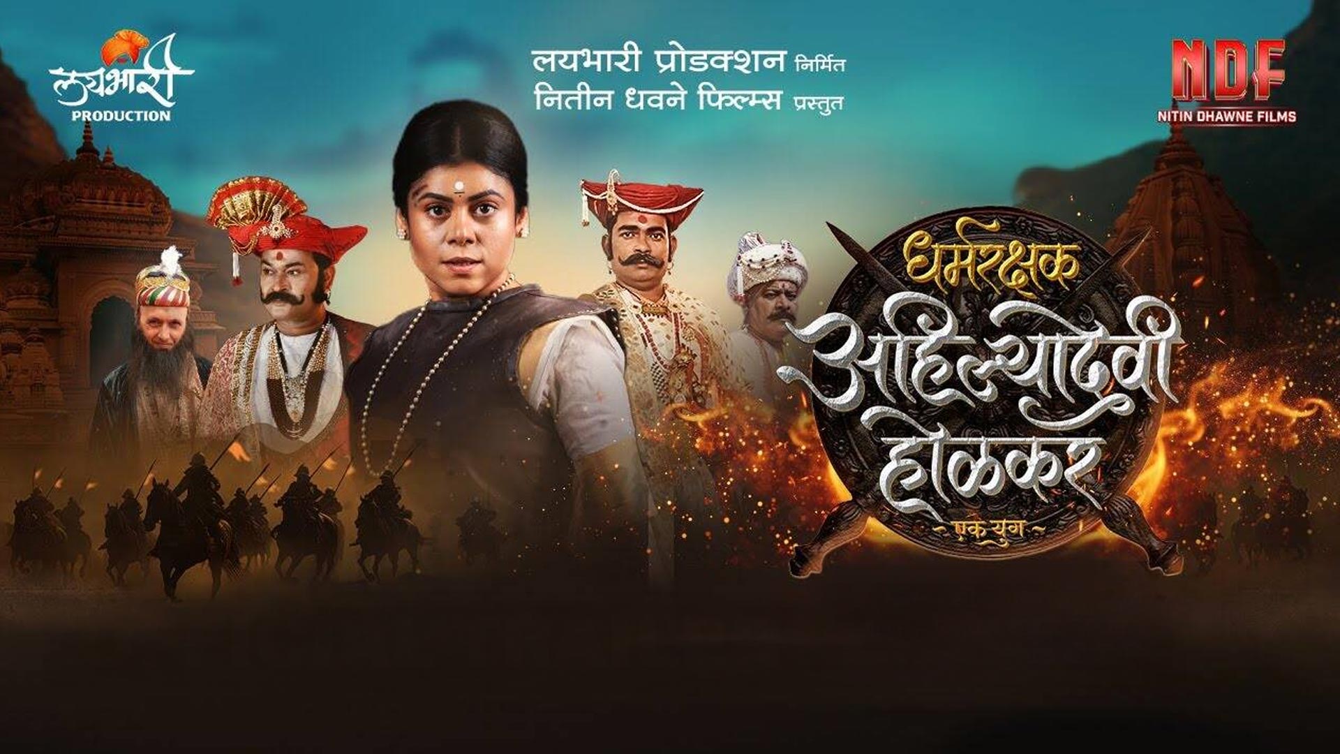 धर्मरक्षक अहिल्यादेवी होळकर - एक युग | Trailer | Ashwini Mahangade | Sushant Sonawale | 23rd May