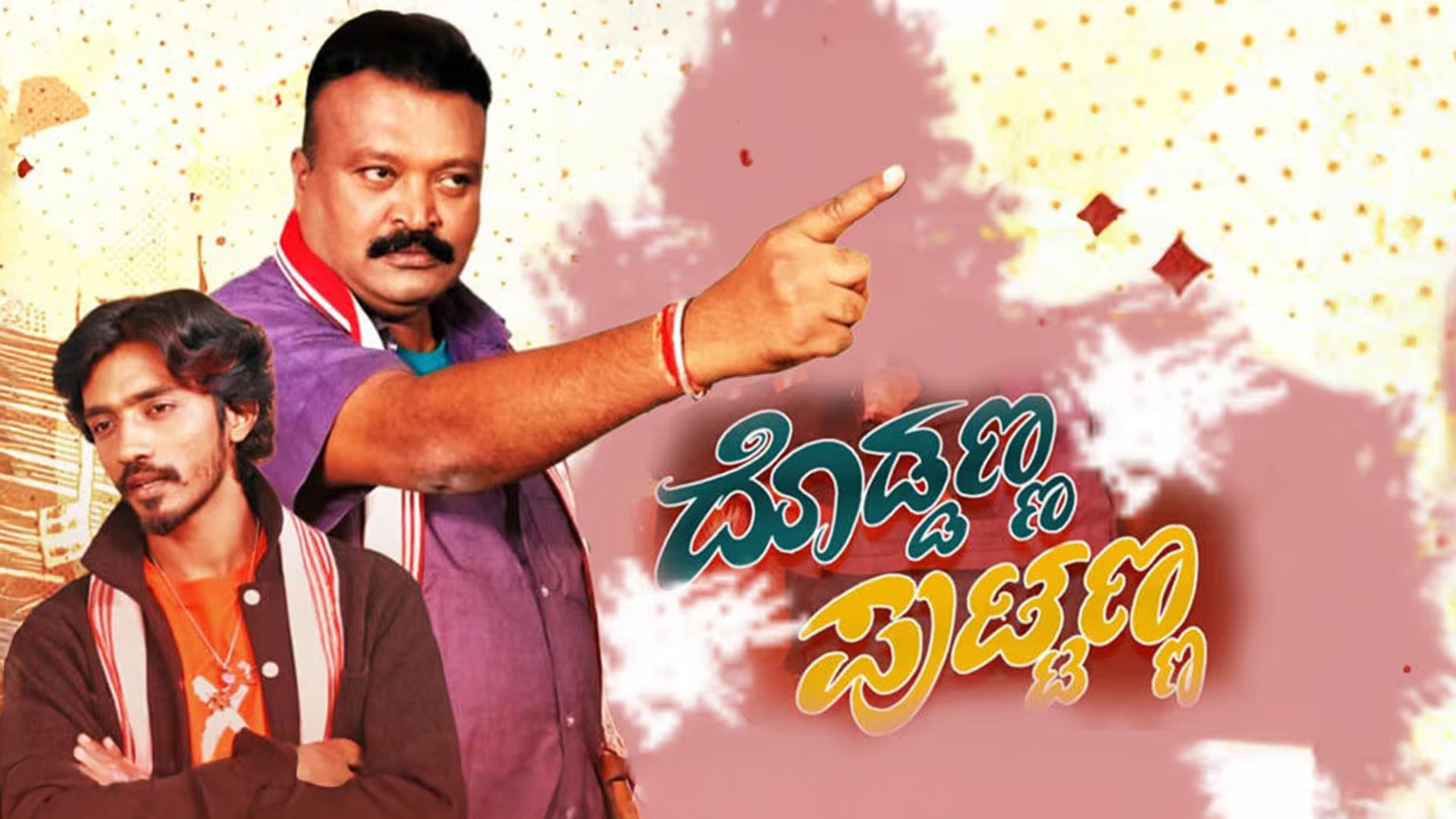 Doddanna Puttanna Official Trailer || Dr.R.Vijayakumar, Raja Wamshi, Nisha, Swathi, Vijay Madhale