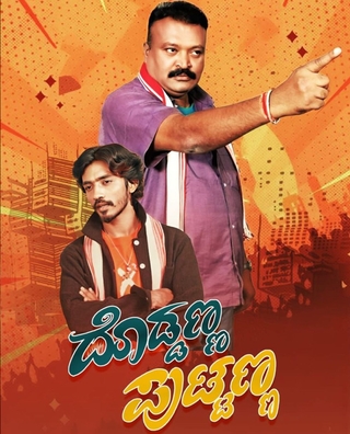 Doddanna Puttanna photo 1