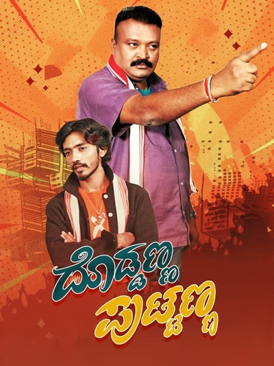 Doddanna Puttanna poster