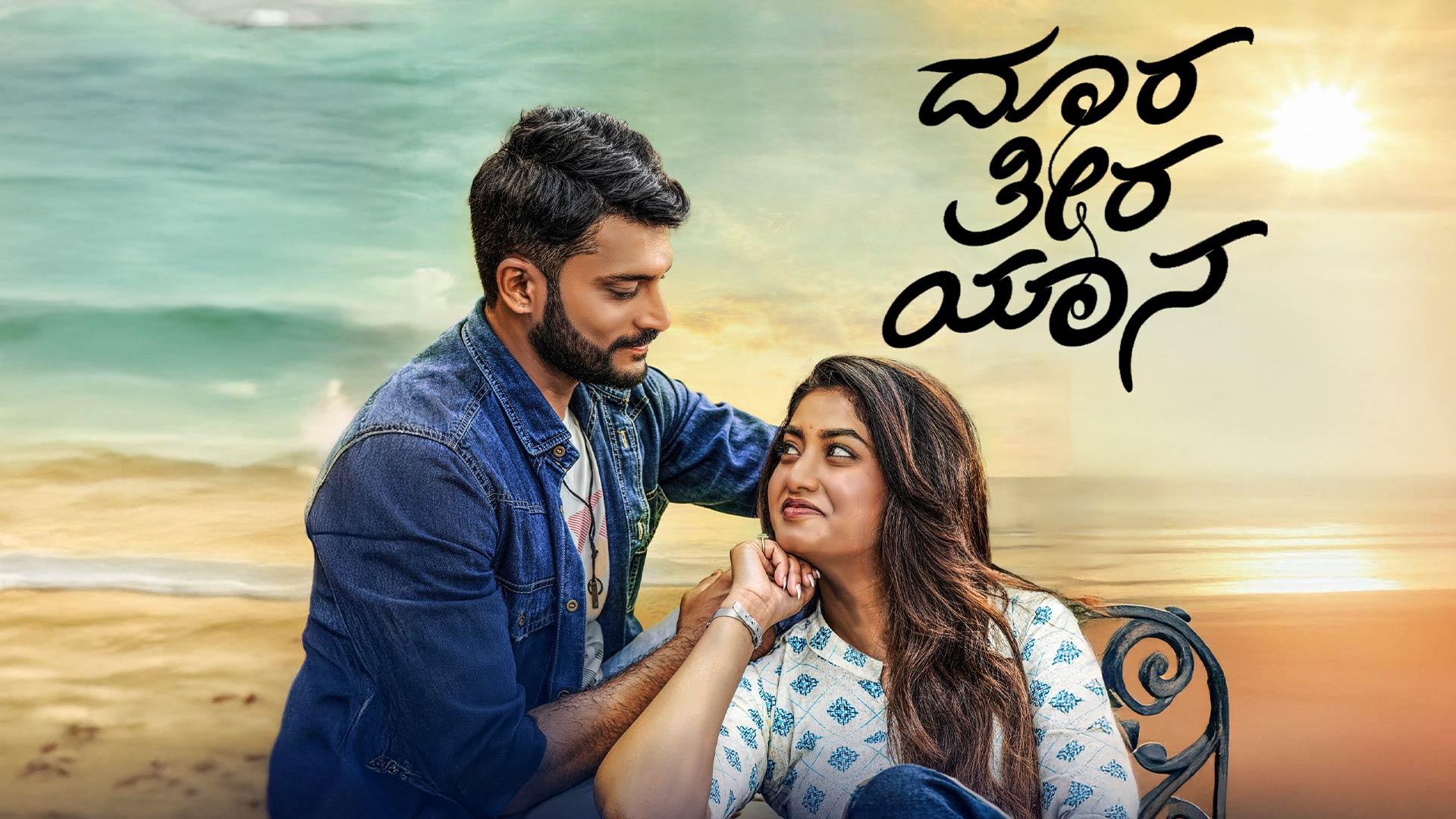 Doora Theera Yaana - Trailer | Mansore | Priyanka| Vijay Krishna | Sruthi Hariharan| Bakkesh-Karthik