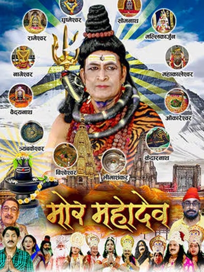 Dwadash Jyotirling Mor Mahadev poster